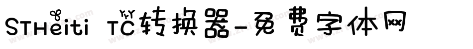 STHeiti TC转换器字体转换